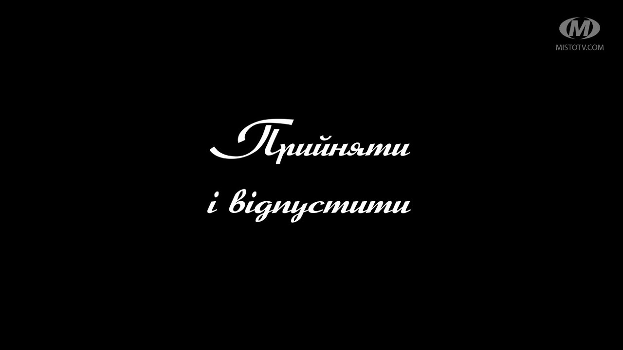 Поради психолога: Прийняти і відпустити