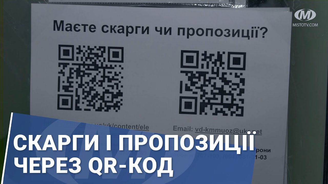 Скарги і пропозиції через QR-код