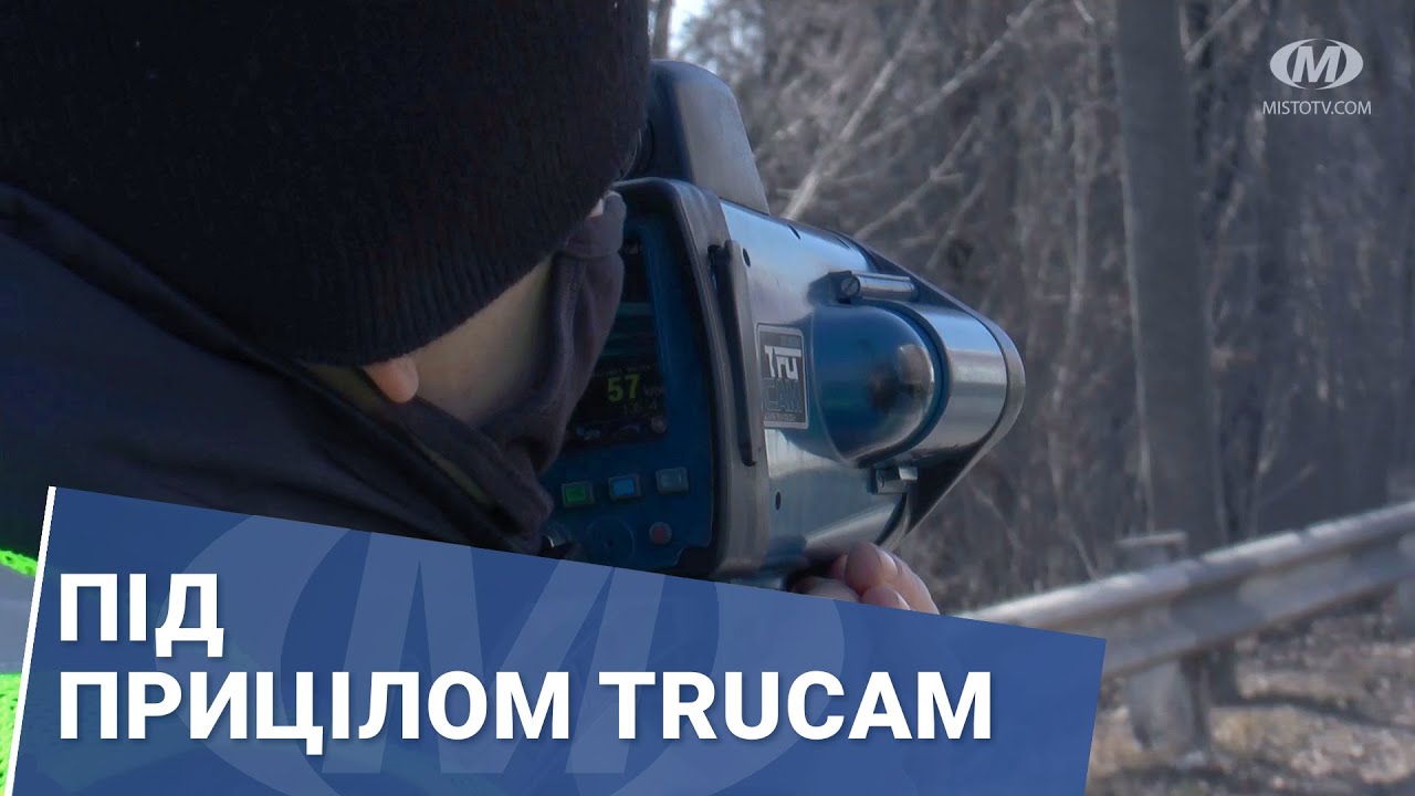 Під прицілом TruCAM