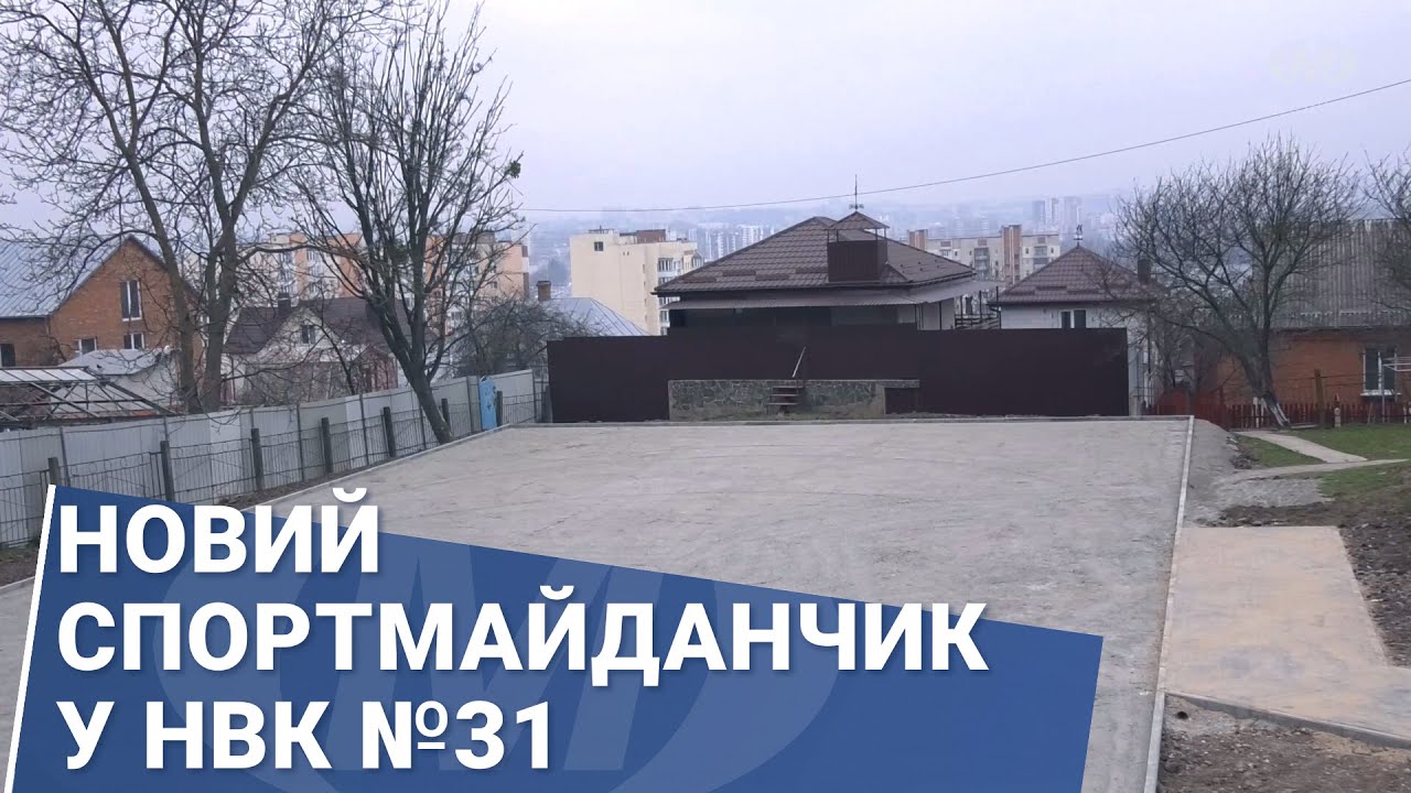 Новий спортмайданчик у НВК №31