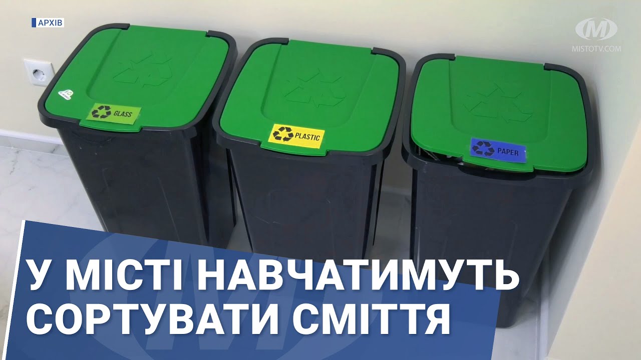 У місті навчатимуть сортувати сміття