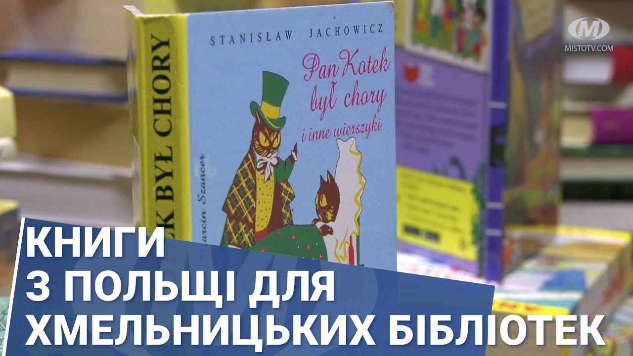 Книги з Польщі для хмельницьких бібліотек