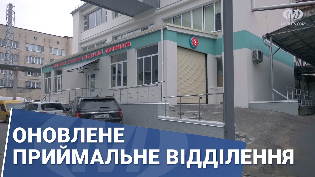 Оновлене приймальне відділення