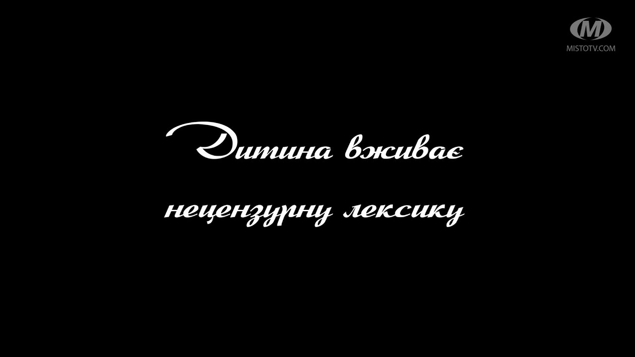 Поради психолога: Дитина вживає нецензурну лексику