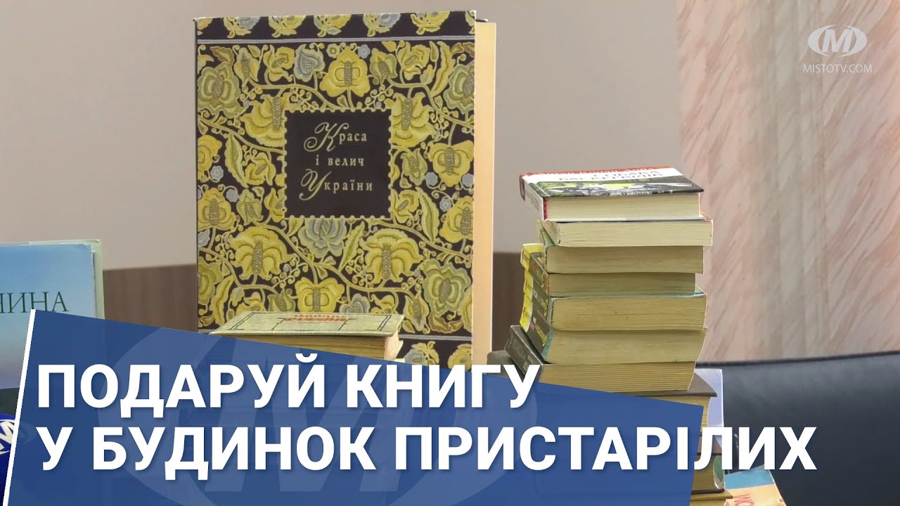 Подаруй книгу у будинок пристарілих