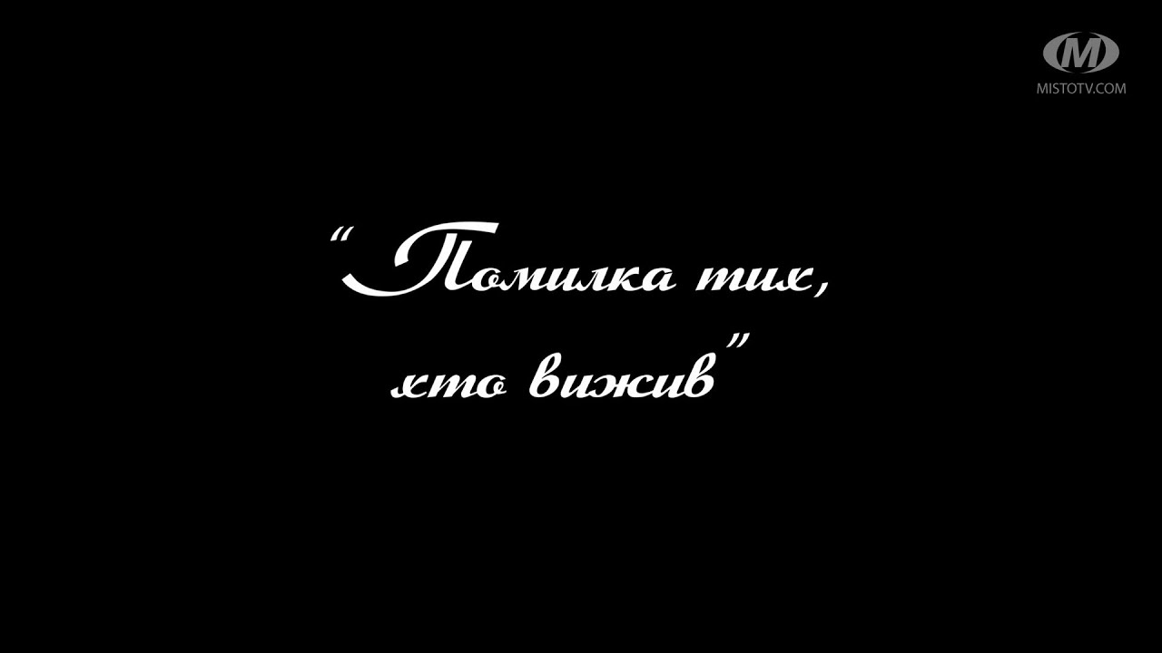 Поради психолога: “Помилка тих, хто вижив”