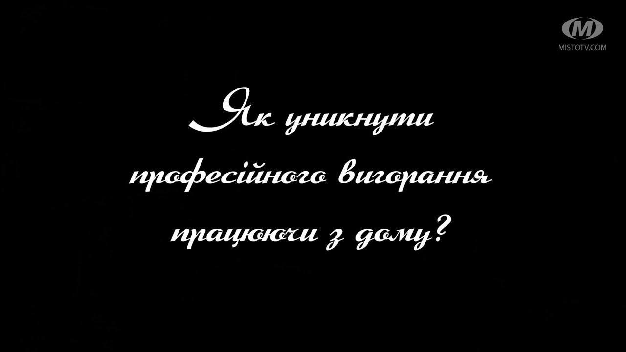 Поради психолога: Як уникнути професійного вигорання працюючи з дому?