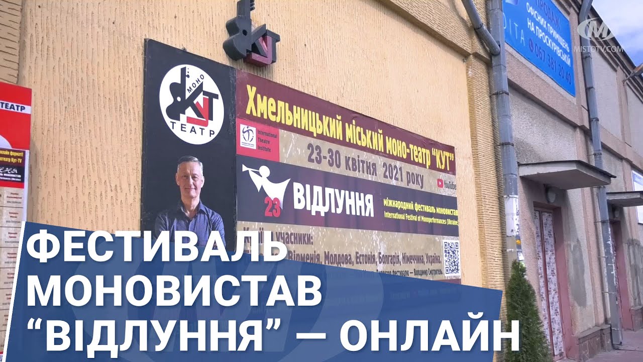 Фестиваль моновистав “Відлуння” — онлайн