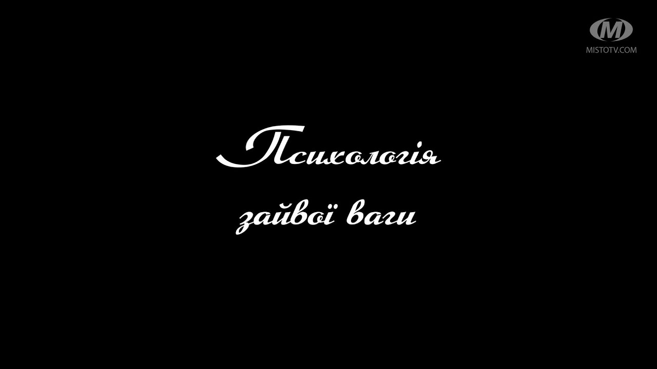 Поради психолога: Психологія зайвої ваги