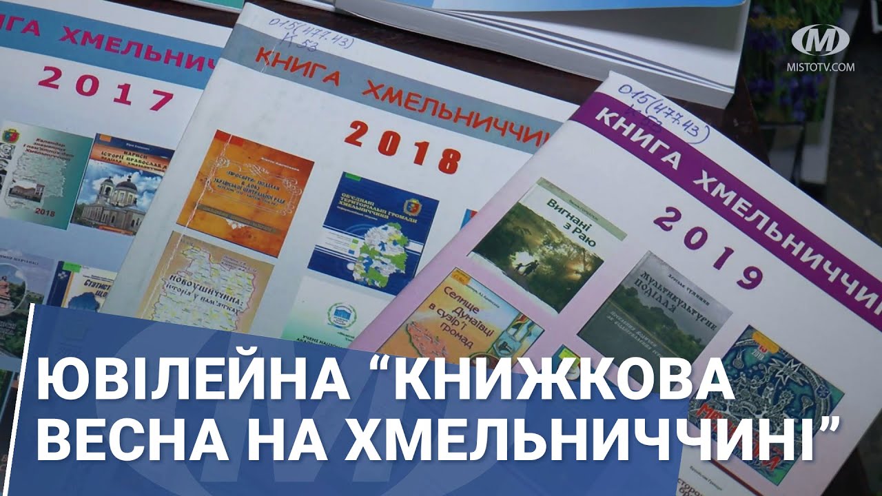 Ювілейна “Книжкова весна на Хмельниччині”