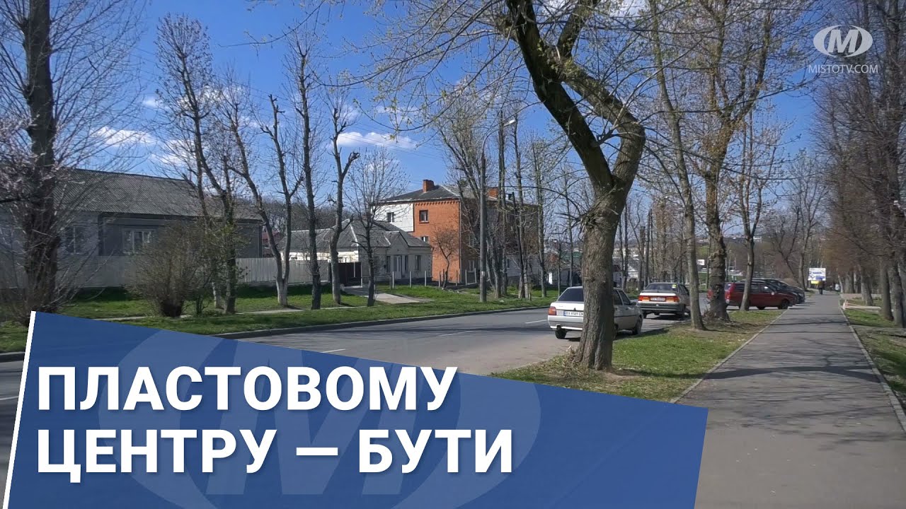 Пластовому центру — бути