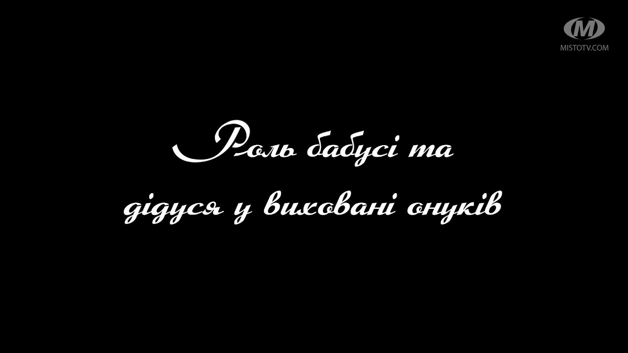 Поради психолога: Роль бабусі та дідуся у виховані онуків