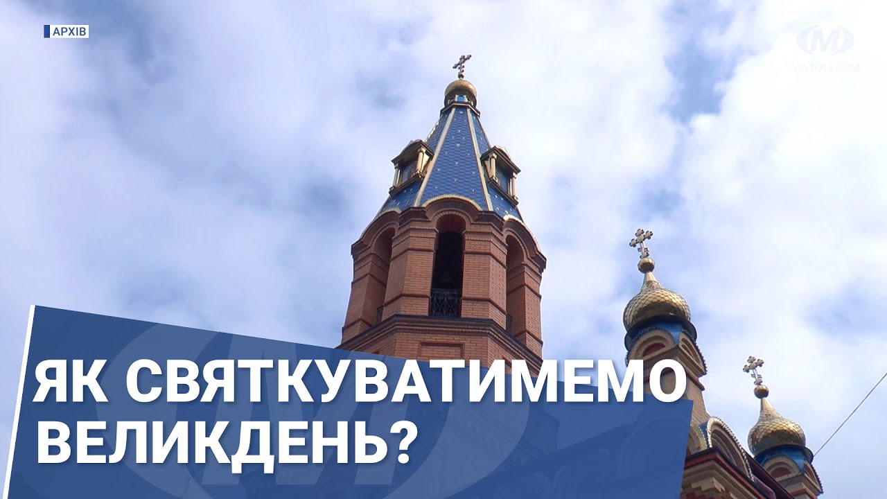 Як святкуватимемо Великдень?