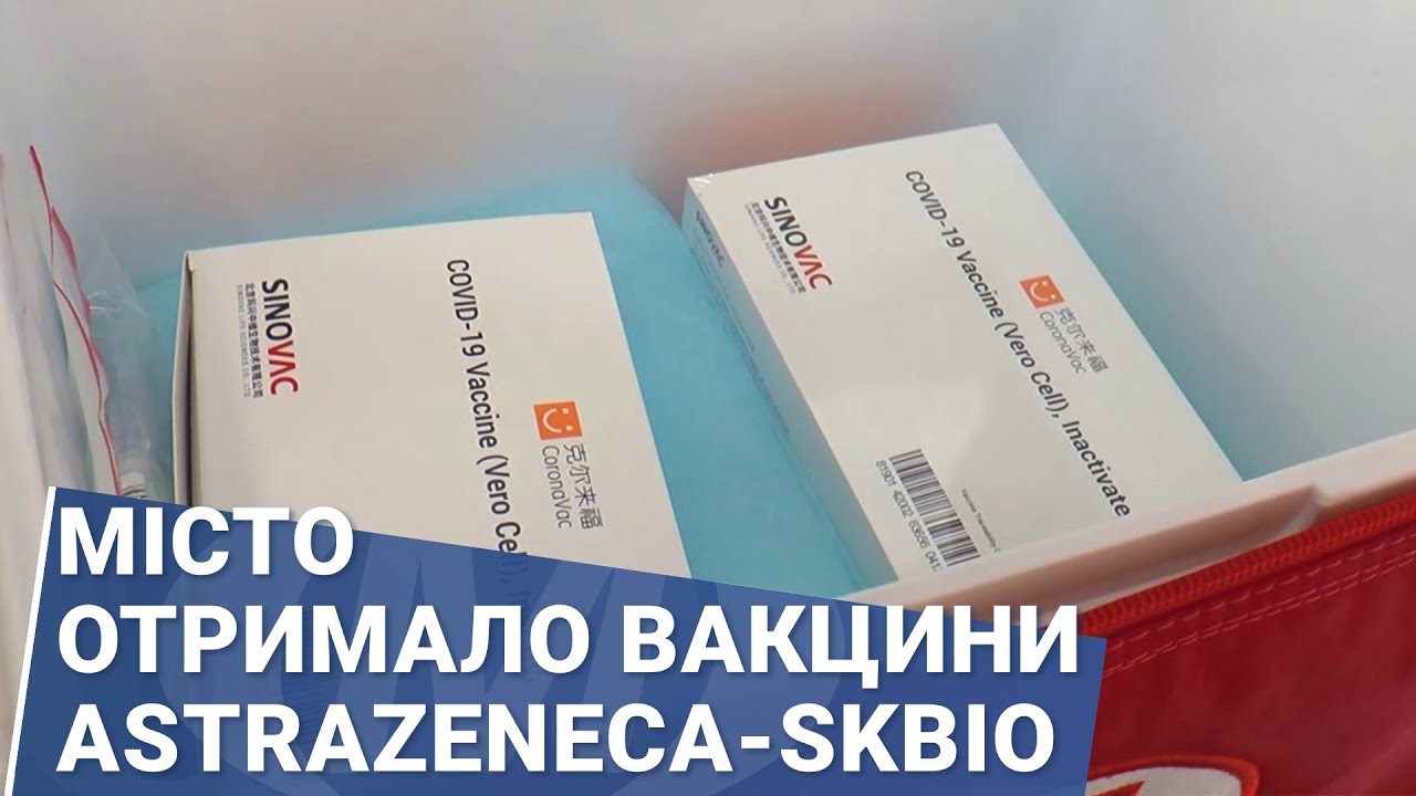 Місто отримало вакцини AstraZeneca-SKBio