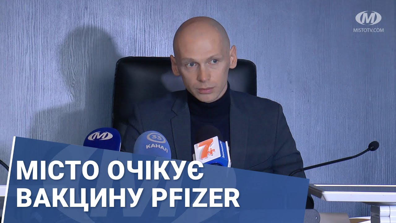 Місто очікує вакцину Pfizer