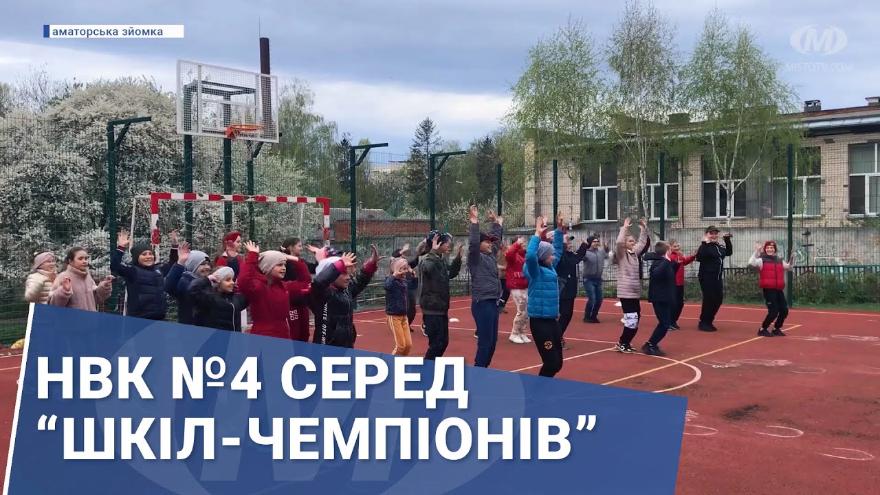 НВК №4 серед “Шкіл-чемпіонів”