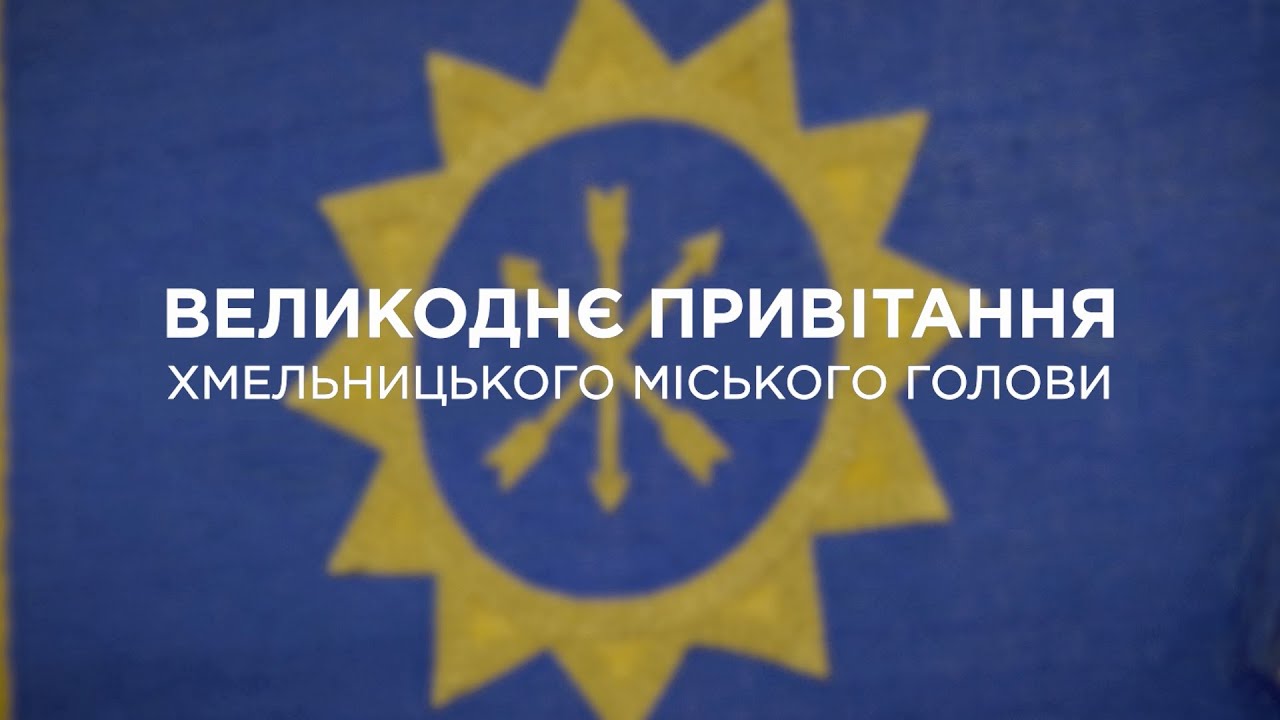 ВЕЛИКОДНЄ ПРИВІТАННЯ ХМЕЛЬНИЦЬКОГО МІСЬКОГО ГОЛОВИ