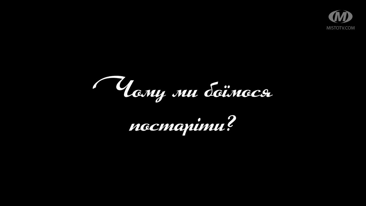 Поради психолога: Чому ми боїмося постаріти?