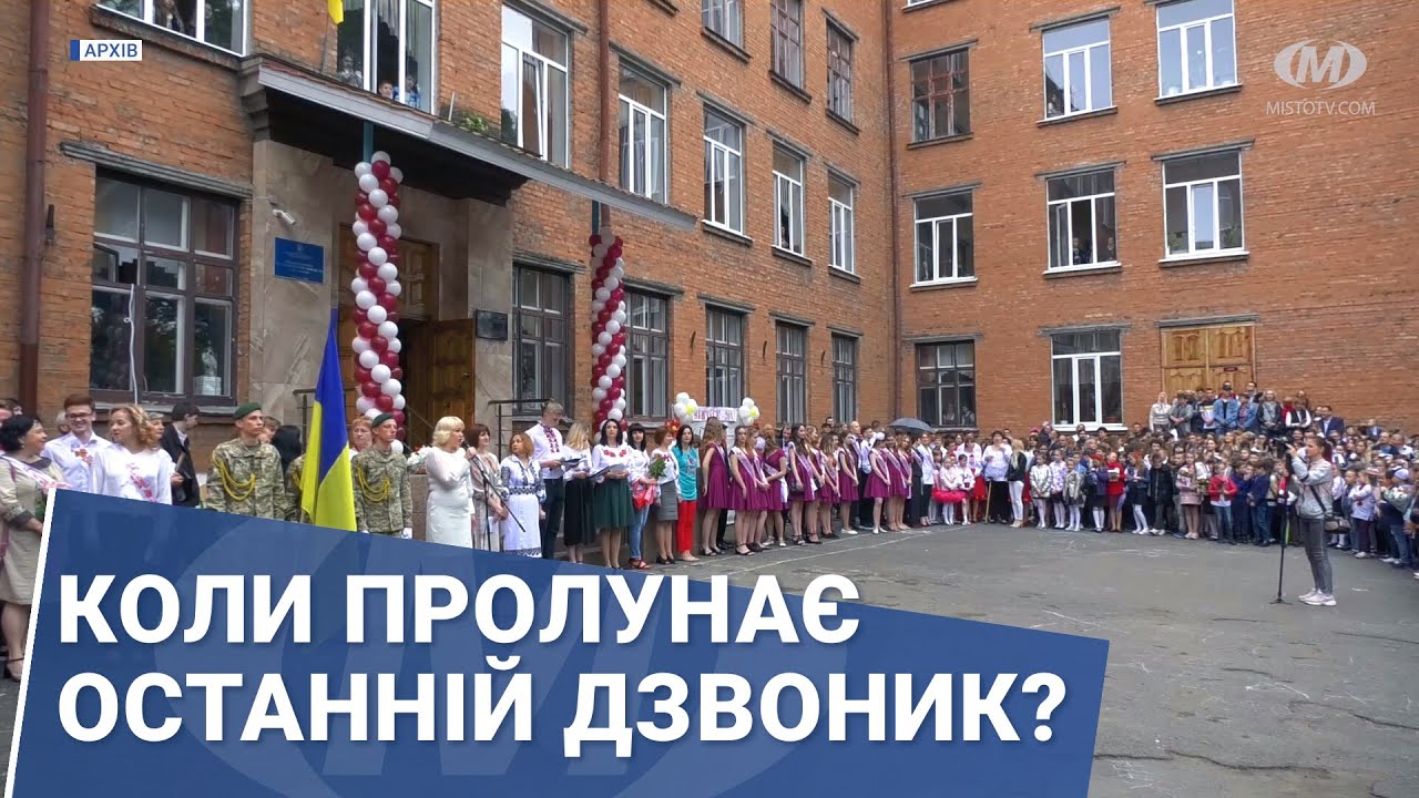 Коли пролунає останній дзвоник?