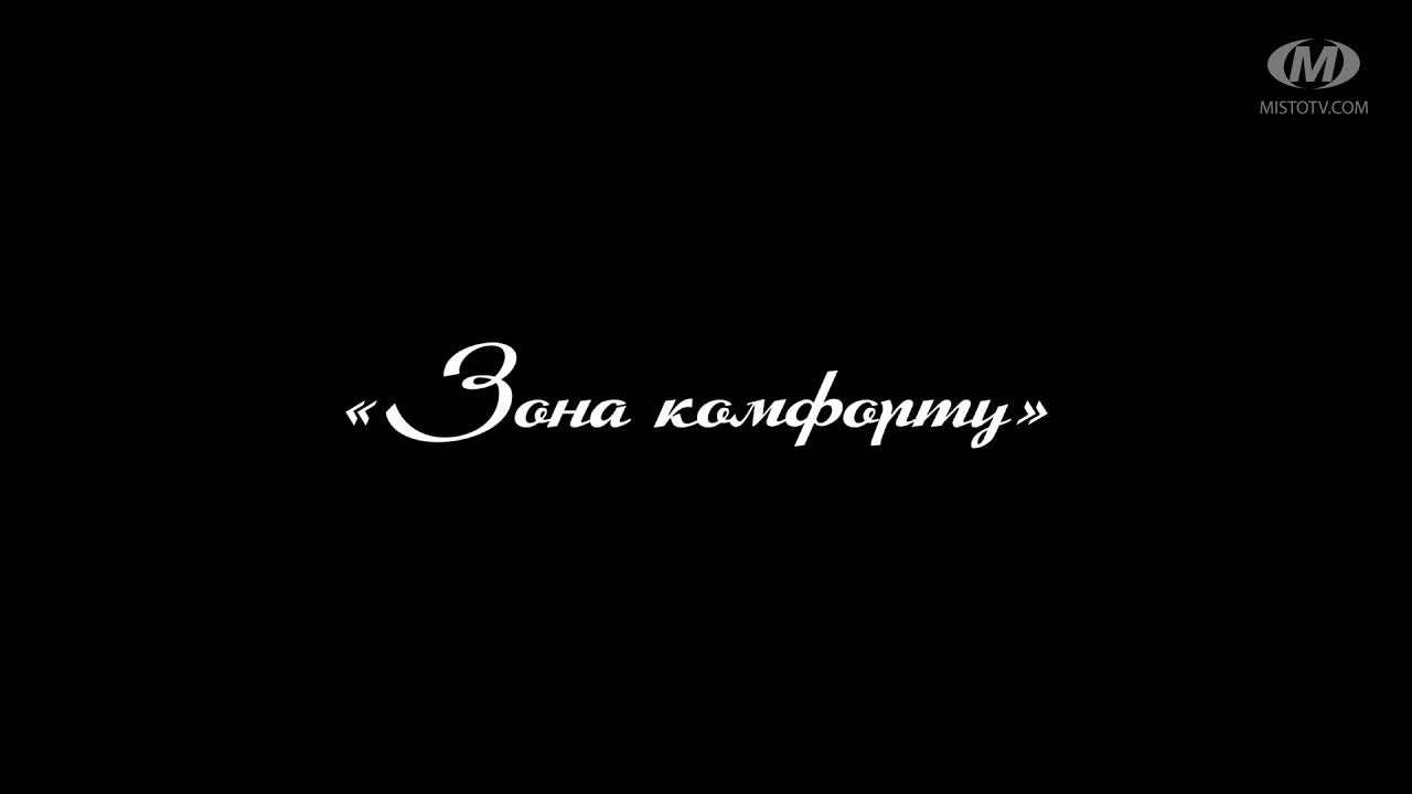 Поради психолога: «Зона комфорту»