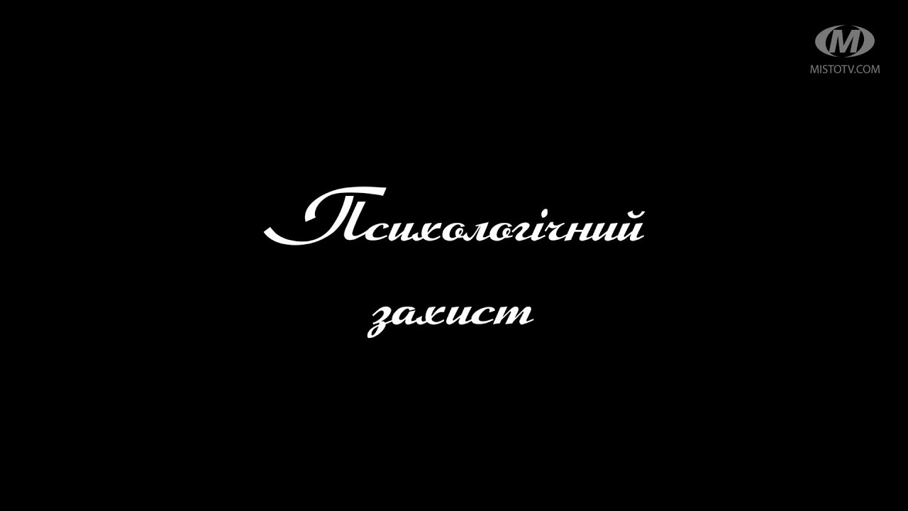 Поради психолога: Психологічний захист