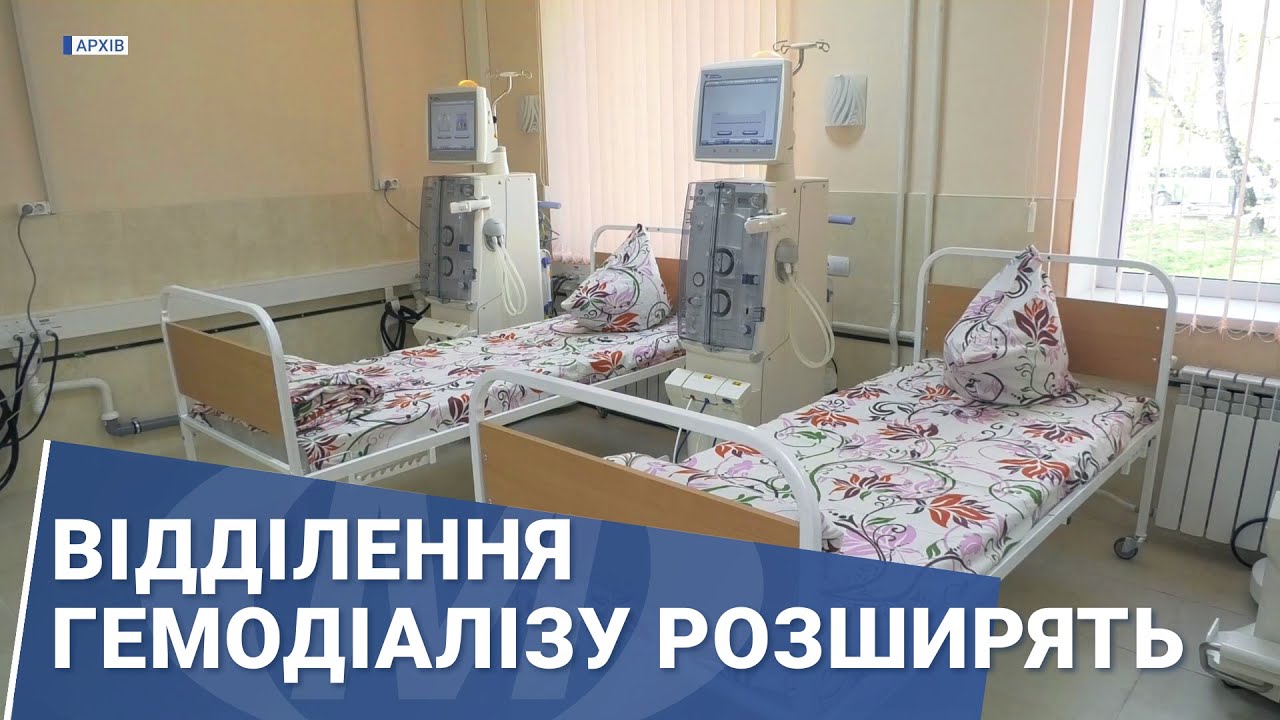 Відділення гемодіалізу розширять