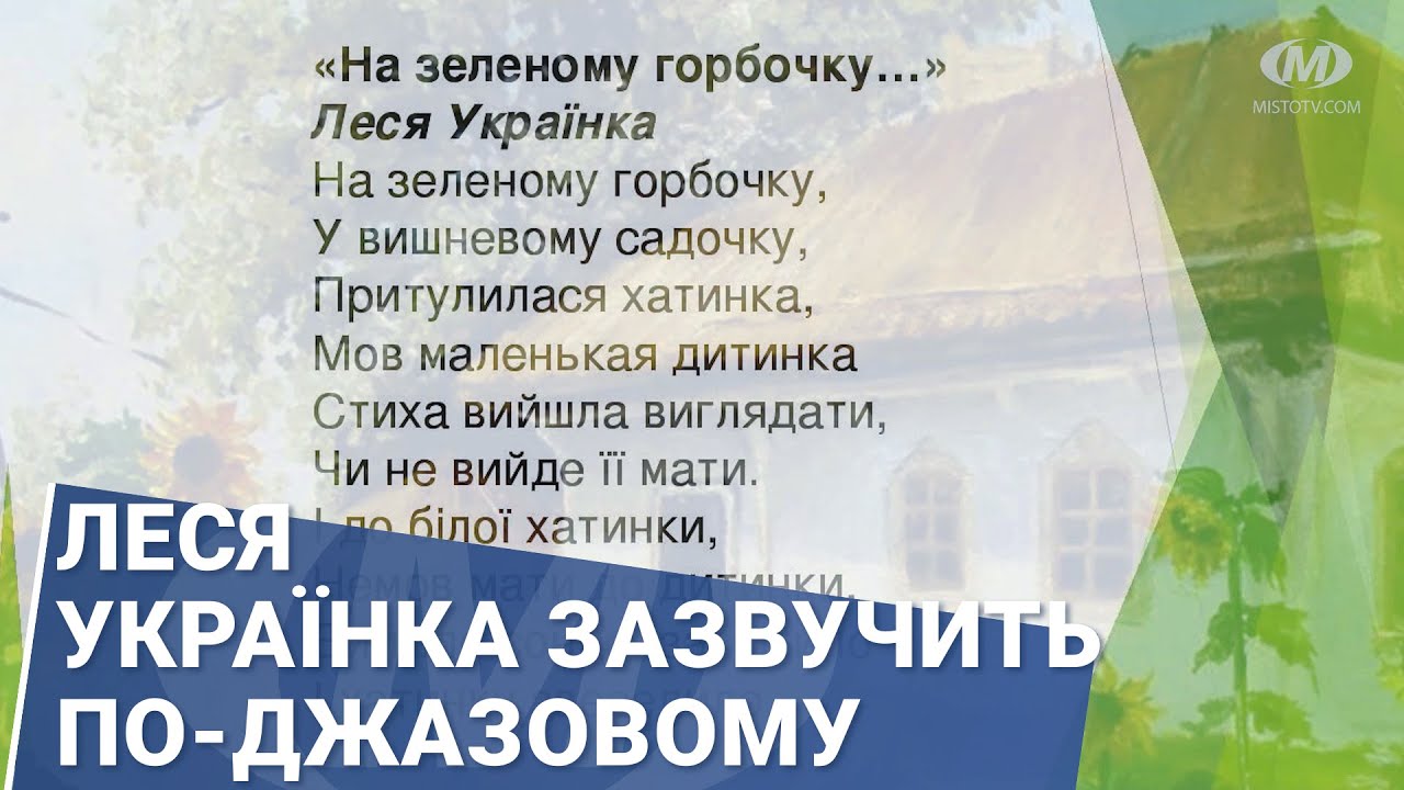 Леся Українка зазвучить по-джазовому