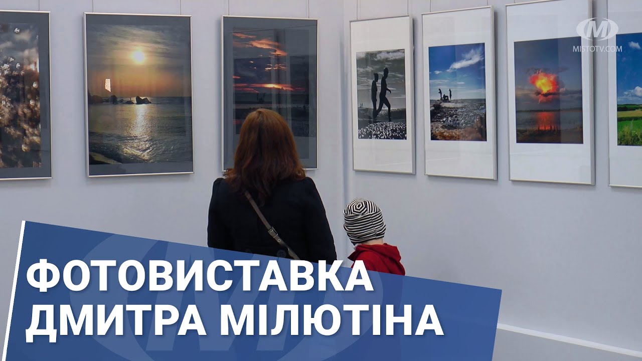 Фотовиставка Дмитра Мілютіна