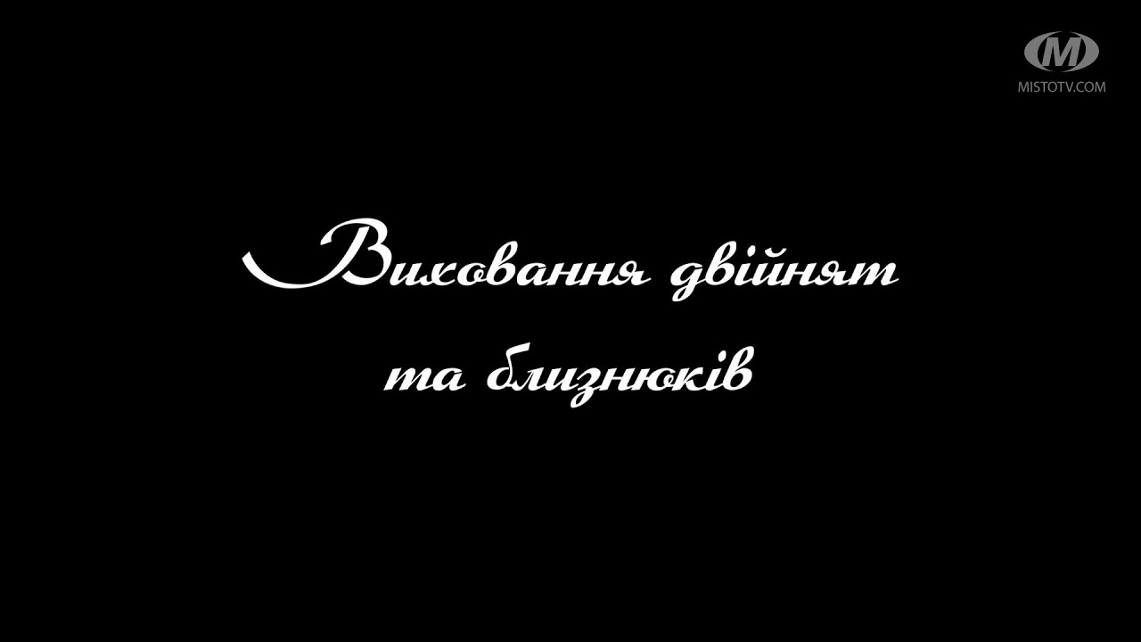 Поради психолога: Виховання двійнят та близнюків