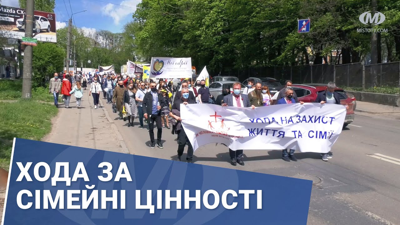 Хода за сімейні цінності