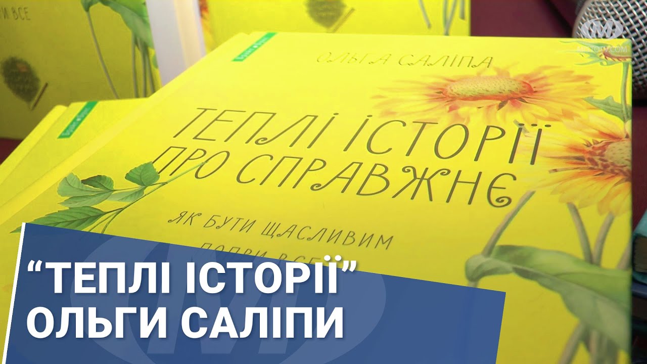 “Теплі історії” Ольги Саліпи