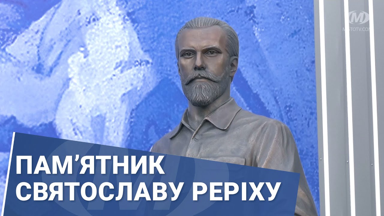 Пам’ятник Святославу Реріху