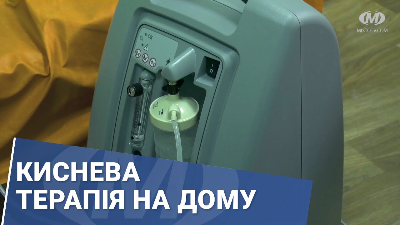 Киснева терапія на дому