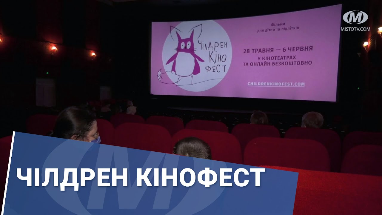 Чілдрен Кінофест