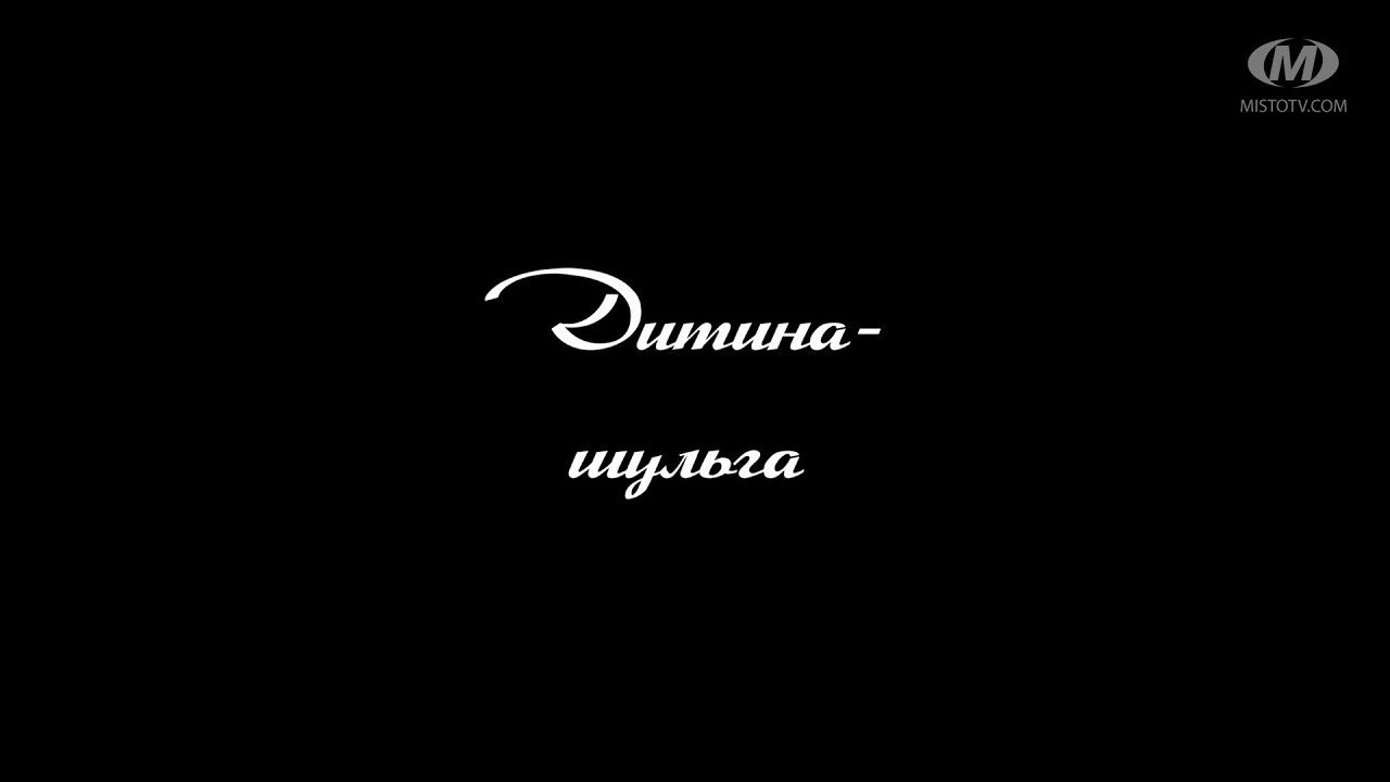 Поради психолога: Дитина-шульга