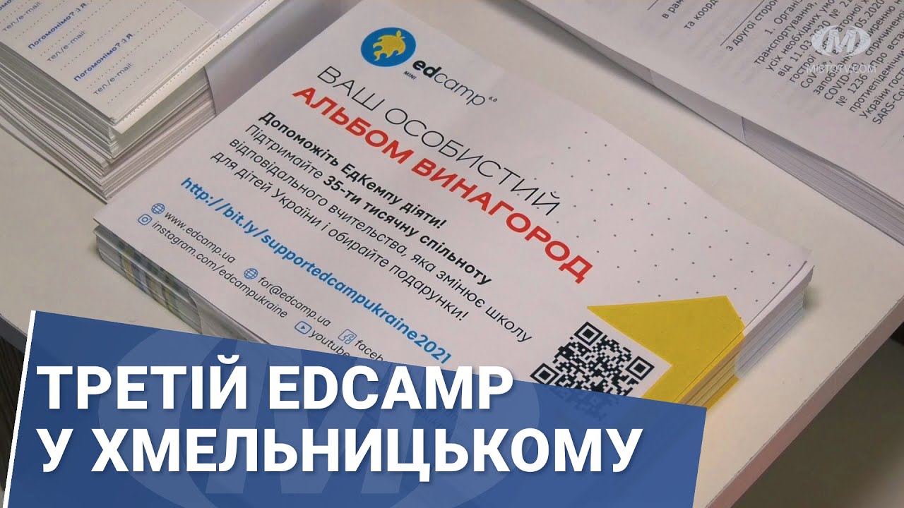 Третій EdCamp у Хмельницькому