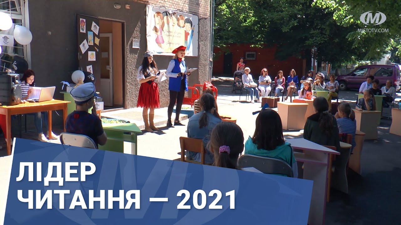 Лідер читання — 2021