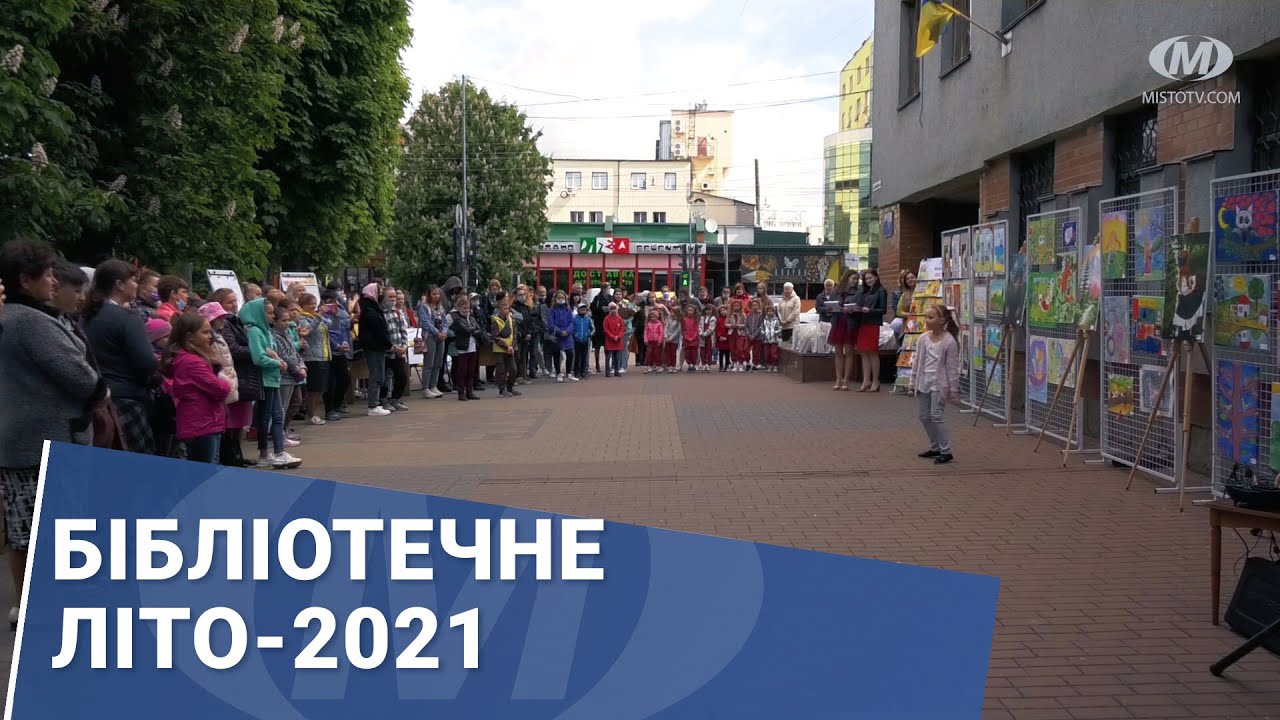 Бібліотечне літо-2021