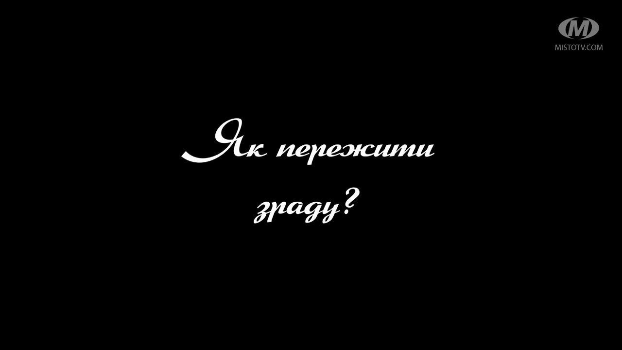 Поради психолога: Як пережити  зраду?