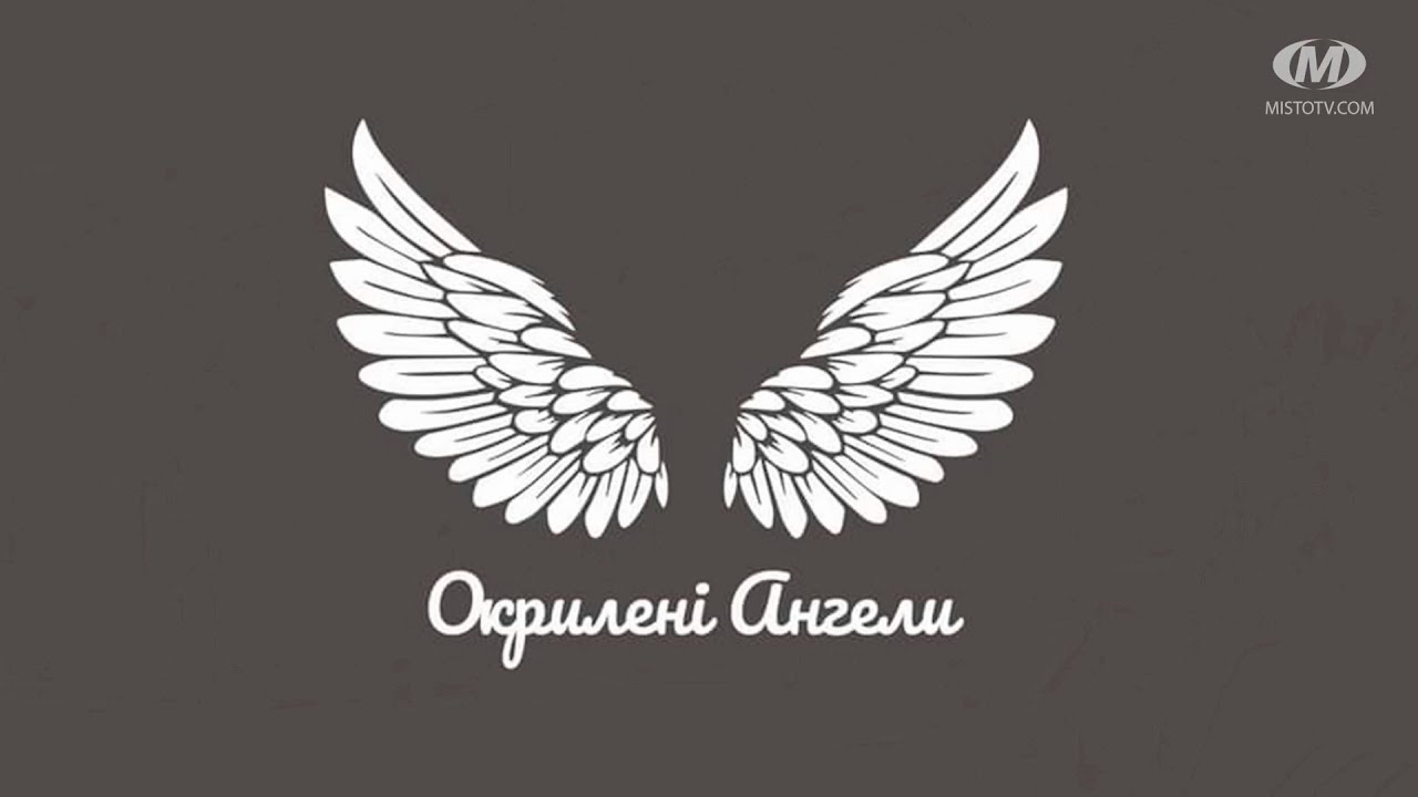 “Окрилені ангели” — такі, як всі!