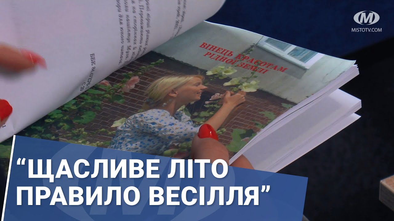 “Щасливе літо правило весілля”