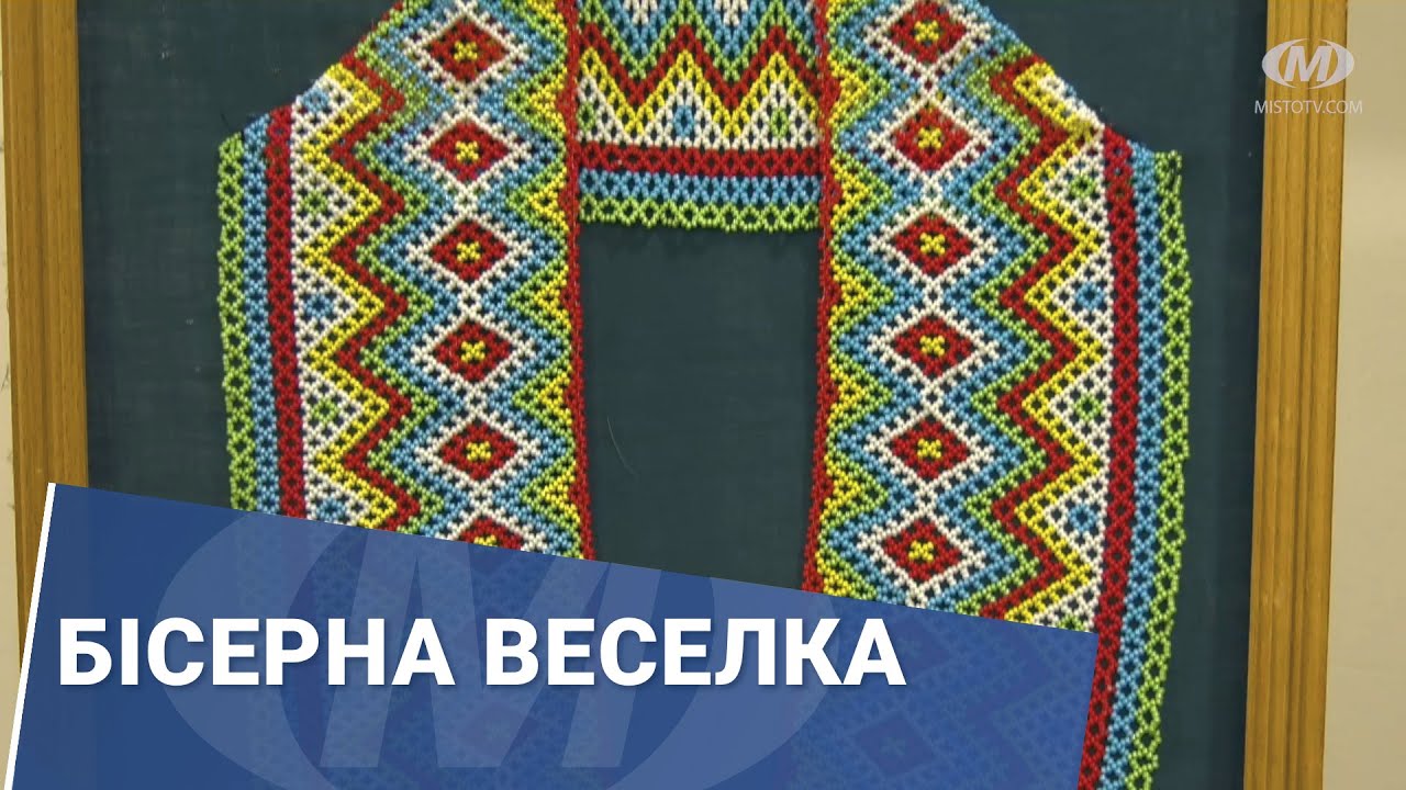 Бісерна веселка