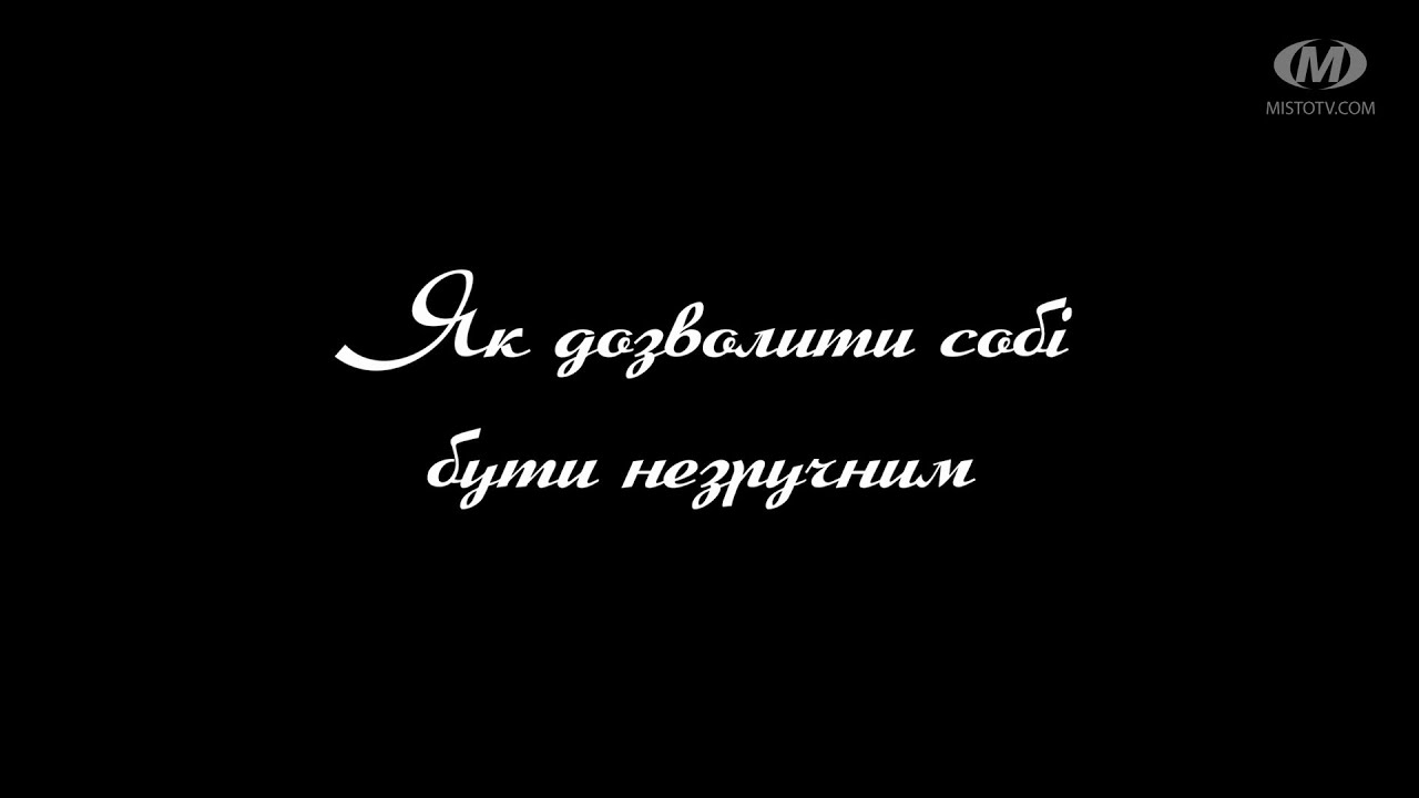 Поради психолога: Як дозволити собі бути незручним