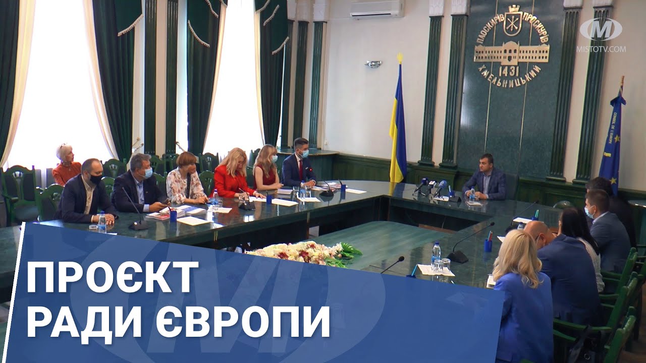 Проєкт Ради Європи