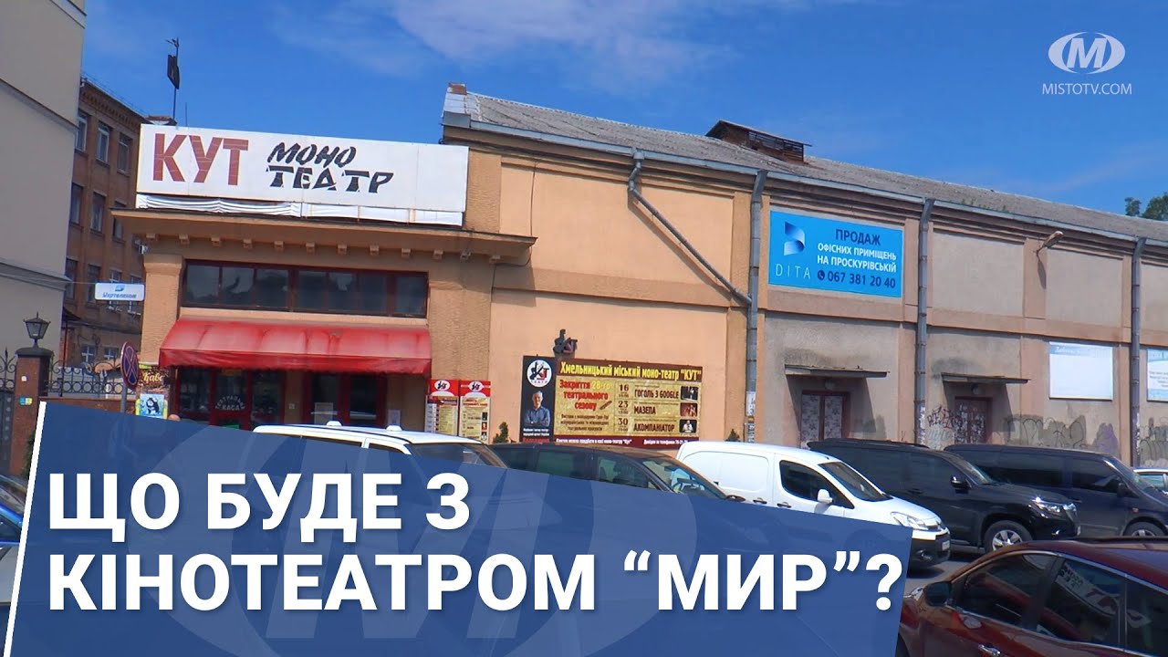 Що буде з кінотеатром “Мир”?