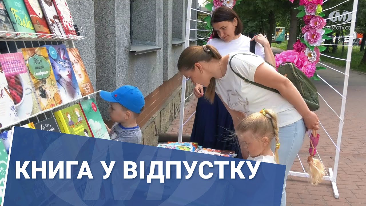 Книга у відпустку