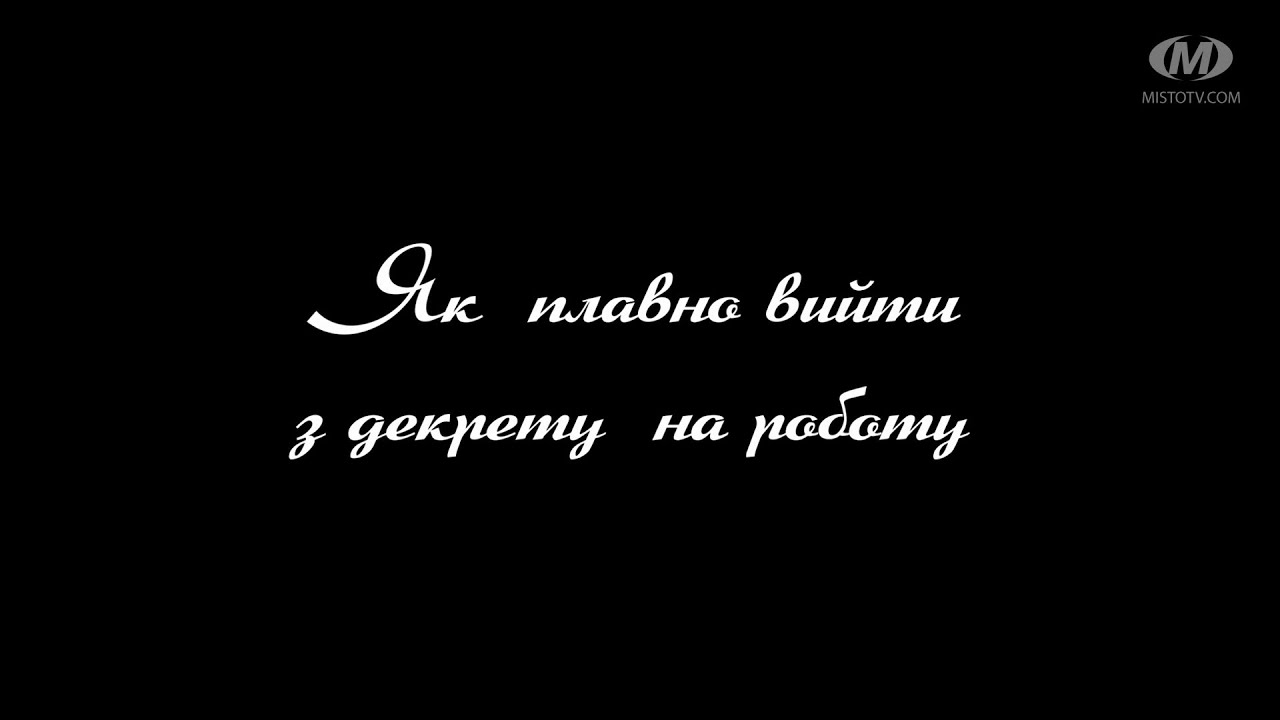 Поради психолога: Як  плавно вийти з декрету  на роботу