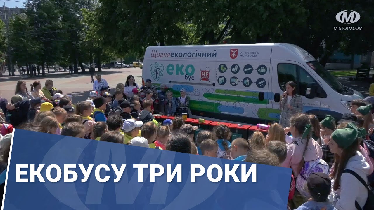 Екобусу три роки