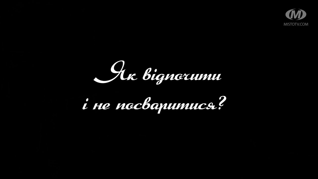 Поради психолога: Як відпочити і не посваритися?