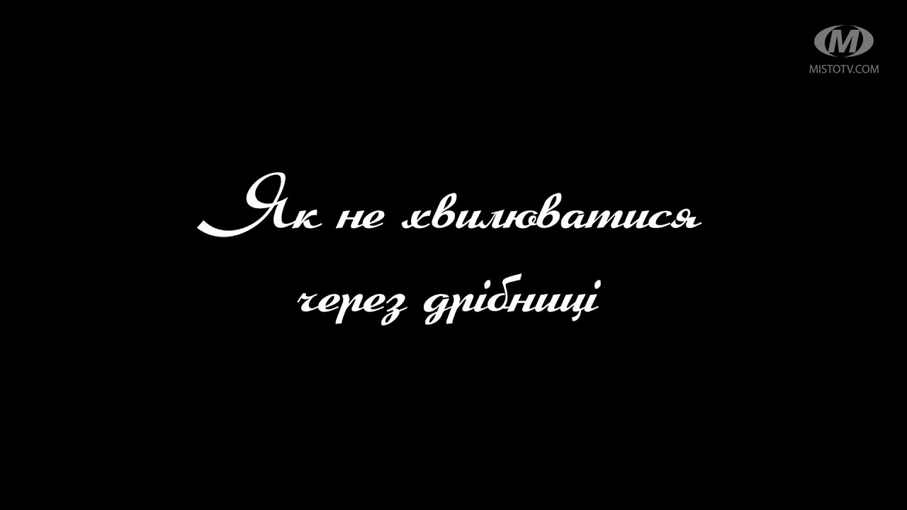 Поради психолога: Як не хвилюватися через дрібниці